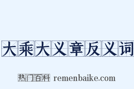 大乘大义章反义词是什么意思的图片
